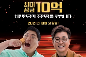 치킨 고수 찾는다…‘대한민국 치킨대전’, 김성주·김준현 MC 확정