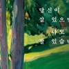 [책 속 한줄] 침묵을 듣는 법/이순녀 선임기자