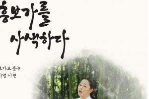 얼씨구! 원진주 명창 따라 떠나는 흥보가 바디(제)별 여행