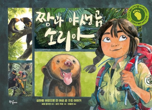 ‘짱과 야생곰 소리아’ 책표지. 북드림아이 제공