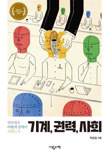 ‘기계, 권력, 사회’ 책표지   