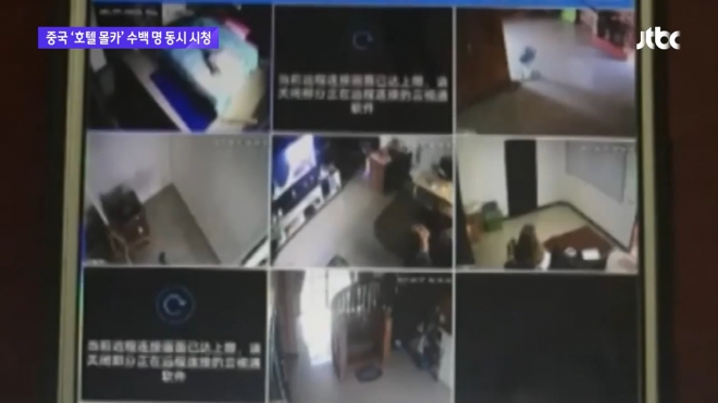 호텔 방 불법촬영 영상을 수백명이 동시에 볼 수 있도록 한 범죄가 중국에서 버젓이 벌어졌다. JTBC 보도 캡처