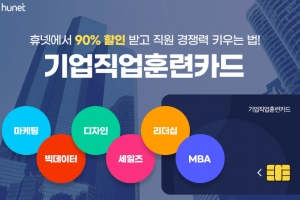 휴넷, 고용노동부 ‘기업직업훈련카드’ 훈련 기관으로 선정