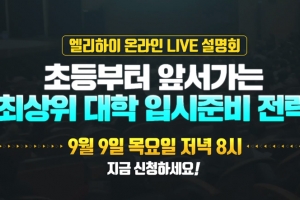 엘리하이 ‘초등부터 앞서가는 최상위 대입 전략’ 온라인 설명회 9월 9일 개최