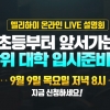 엘리하이 ‘초등부터 앞서가는 최상위 대입 전략’ 온라인 설명회 9월 9일 개최