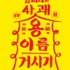 ‘33년 한 길’ 안은미컴퍼니 대표작 4편 차례로 만난다