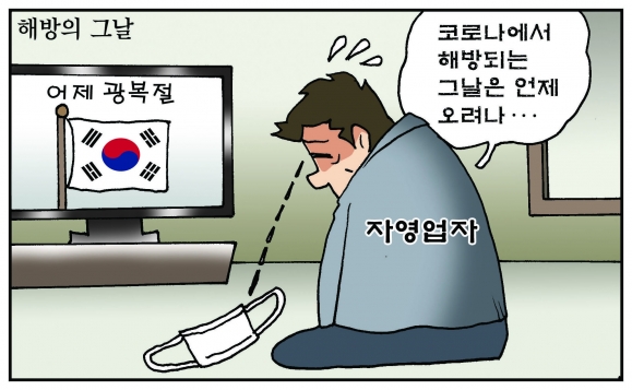 [만평] 조기영의 세상터치 2021년 8월 16일