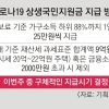 국민지원금 추석 전 지급 가닥… 소상공인 자금은 오늘부터 신청