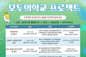 동작 모두의 학교 ‘뉴노멀 프로젝트’ 수강생 모집