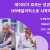 기업 HRD 데이터분석강의 ‘HR애널리틱스 무료 세미나’ 개최