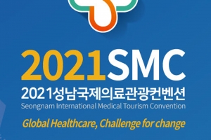 성남시, 국제의료관광컨벤션 9월 9~11일 온라인 개최