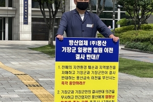 부산 기장군, 풍산 일광 이전 절대 불가…오규석 군수 1인 시위