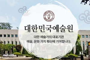 한국작가회의 “예술원, 존경할 분만 있는지 회의적…위상·역할 재정립해야”