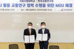 서울시립대학교, 한국교통연구원과 교통연구 협력 MOU 체결