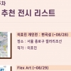 [전시] 서울갤러리 추천 8월 셋째 주말 전시