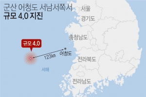 군산 어청도 해역  규모 4.0 지진