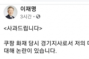 이재명 ‘쿠팡화재때 먹방 촬영‘ 사과…“ 모든 일정 취소했어야”