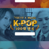 서울신문X멜론 ‘K-POP 100대 명곡’… 사반세기 역사 되짚는다