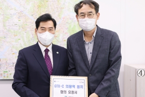“GTX-C 노선 의왕역 정차는 시민의 염원”…김상돈 시장 국토교통부 방문 협조 요청