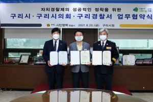 구리시-자치경찰제 성공적 정착 위한 업무협약 체결