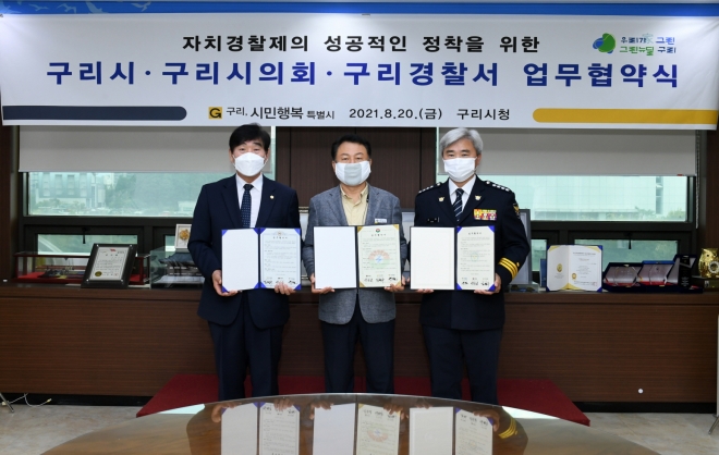 지난 20일 안승남(가운데) 시장, 김형수(왼쪽) 시의회 의장, 유철(오른쪽) 구리경찰서장이 자치경찰제의 성공적인 정착을 위한 업무협약식에서 기념사진을 찍고 있다. 구리시 제공