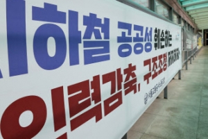 서울 지하철 멈추나...노조 “구조조정시 9월 14일 파업”