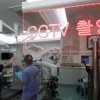 ‘수술실 CCTV 의무화’ 복지위 통과
