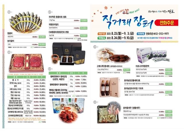 서울 마포구가 다가오는 추석을 앞두고 다음 달 3일까지 진행하는 비대면 직거래 장터의 홍보물. 마포구 제공