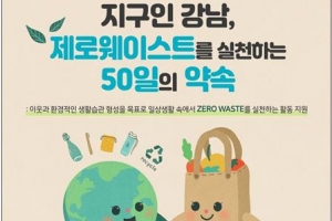 일회용품 줄이고 재사용해요! 강남 ‘50일의 약속’