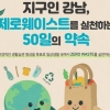 일회용품 줄이고 재사용해요! 강남 ‘50일의 약속’