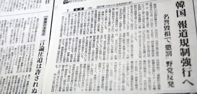 25일 일본 도쿄도(東京都)에서 배달된 아사히(朝日)신문(왼쪽)에 한국의 언론중재법 개정 움직임에 우려를 표명하는 사설이 실려 있다. 마이니치(每日)신문(오른쪽)은 이날 ‘한국이 보도 규제를 강행하려고 한다’는 취지의 제목으로 언론중재법 개정에 관해 보도했다. 2021.8.25. 연합뉴스
