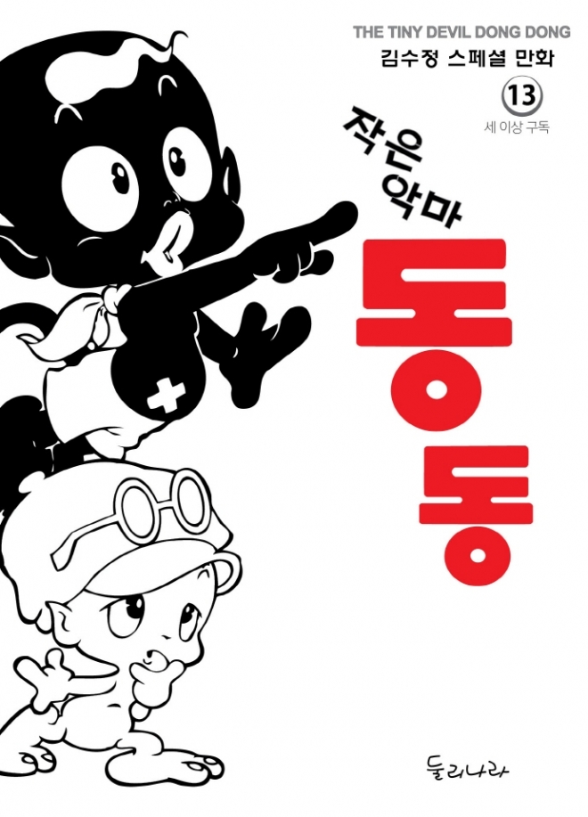 ‘작은악마 동동 김수정 스페셜 만화’ 책표지.   둘리나라 제공