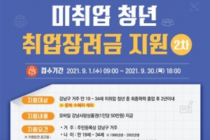 강남, 청년 취업장려금 신청 추가 접수