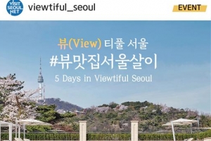 ‘뷰(View)티풀 멋과 맛’ 서울의 숨은 매력 취재할 크리에이터 찾는다