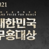 내달 10일 ‘2021 대한민국무용대상’ 본선 개최