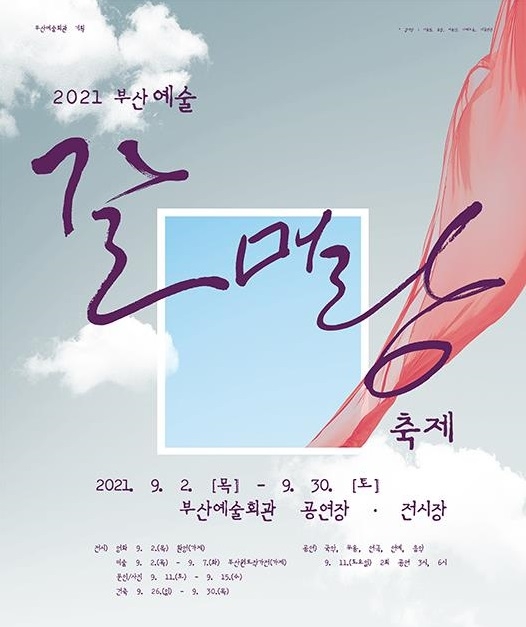 2021 부산예술 갈매랑 포스터