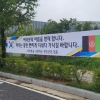 “아픔을 함께 합니다” 아프간인 위로 현수막 걸린 인재개발원