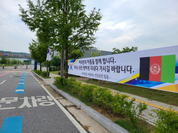 한국에 도착한 아프간 조력자들이 머물 충북 진천 국가공무원인재개발원 앞에 진천군민들이 이들의 입소를 환영하는 현수막을 걸어 놓은 모습. 연합뉴스