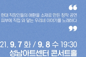 성남시립합창단, 내달 7~8일 ‘샐러리맨 칸타타’ 기획 연주회