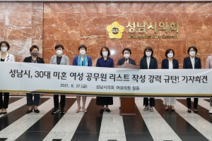 성남시의회 여성의원들, 성남시 미혼 여성공무원 문건 파문 규탄