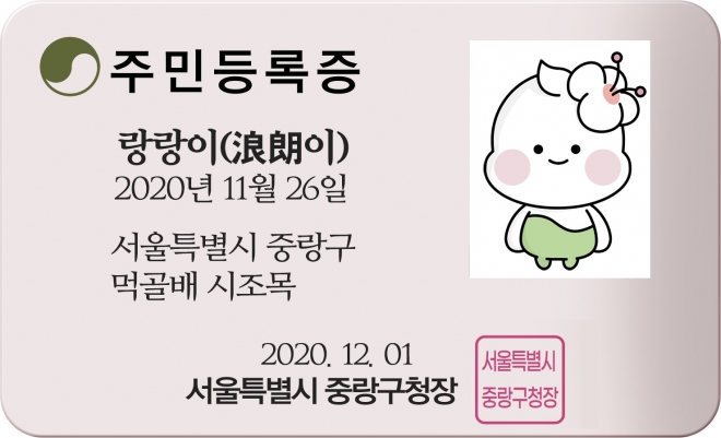 중랑구 캐릭터 랑랑이