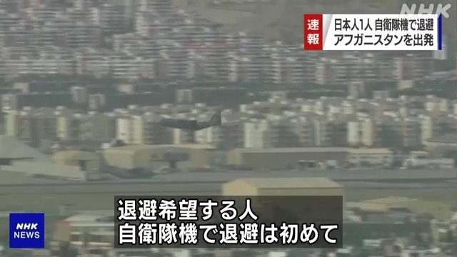 아프가니스탄 카불 공항에서 이륙해 파키스탄 이슬라마바드로 향하는 일본 항공자위대 수송기.  NHK방송 캡처