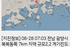 기상청 “전남 광양 북북동쪽서 규모 2.2 지진 ”