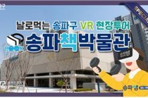 VR로 직업체험… 청소년 진로선택 돕는 송파
