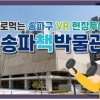 VR로 직업체험… 청소년 진로선택 돕는 송파
