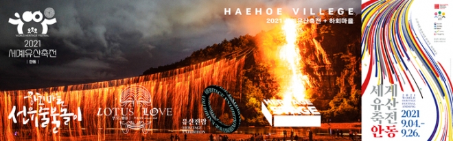 ‘2021 세계유산축전:안동’ 하회마을 포스터. 세계유교문화재단 제공 