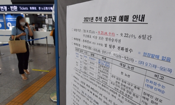 30일 서울역에 추석 열차표 예매를 알리는 게시글이 부착되어있다. 2021.8.30 박지환기자 popocar@seoul.co.kr