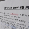[서울포토]2021 추석 열차표 예매 안내문