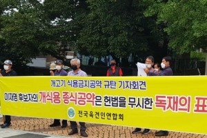 육견인연합회 “이재명 지사 개고기 금지 공약 철회” 촉구