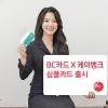 BC카드와 케이뱅크의 협업… 강력한 혜택 담았다